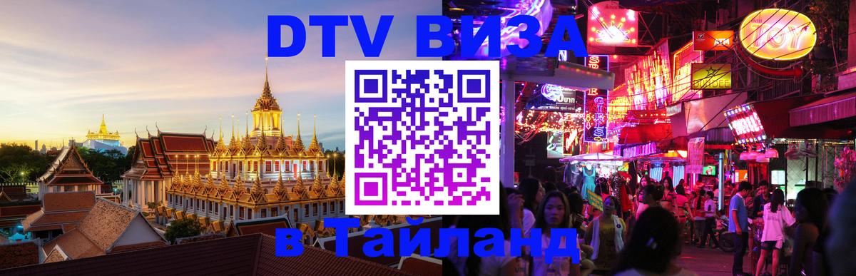 Цены на DTV визу в Таиланд — пакеты услуг, достаточно даже паспорта - Богота  03.10.2025 