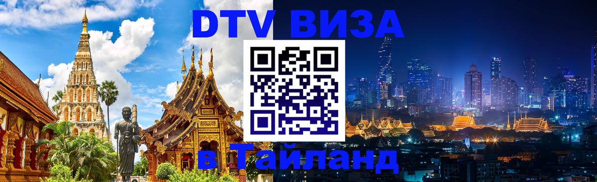 Оформить DTV визу в Тайланд 